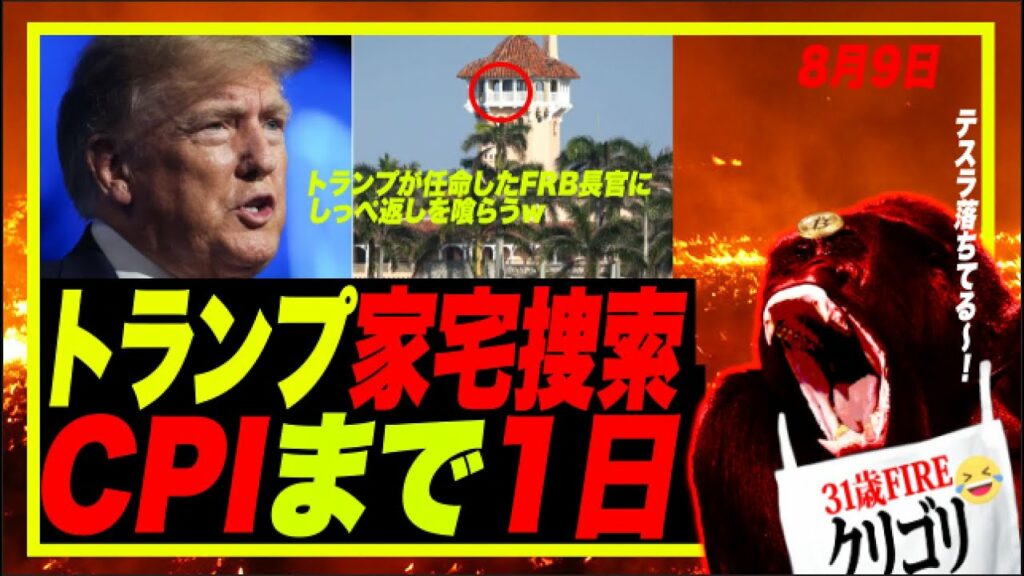 【あと1日】明日深夜CPI発表!ビットコイン・米株ブルトラってるぅ〜!米元大統領のトランプ邸にFRBが乱入家宅捜索!w