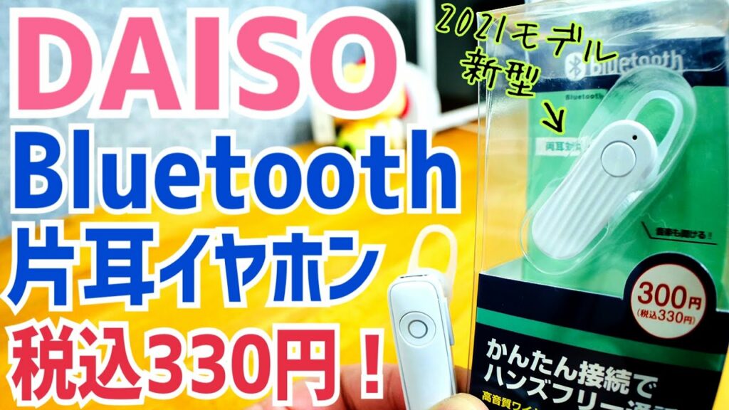 DAISO Bluetooth片耳イヤホン 2021年モデル爆誕!300円でこれは買い!【新発売】