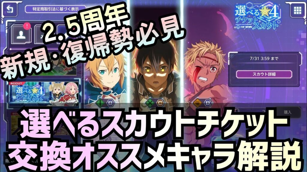 【アリブレ】選べる☆4スカウトチケット(105種)おススメキャラ解説【アンリーシュブレイディング】【アリシゼーションブレイディング】