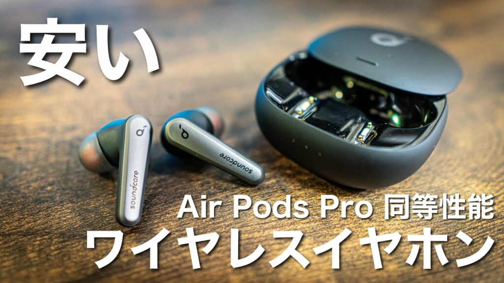 AirPods Proとほぼ同性能のおすすめワイヤレスイヤホンが超絶安いんだが【Liberty Air 2 Pro】