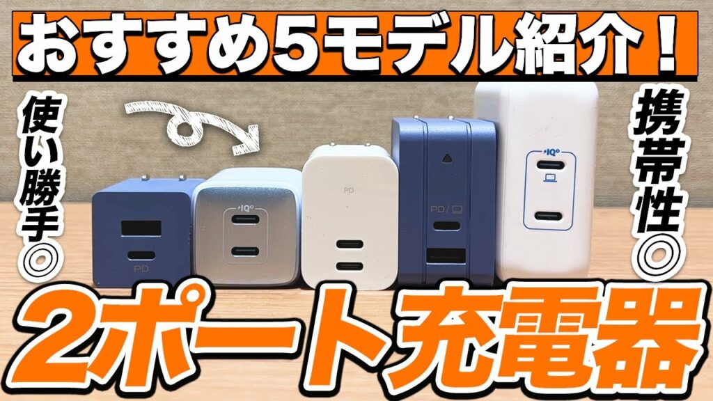 2ポート充電器のおすすめを5モデル紹介する