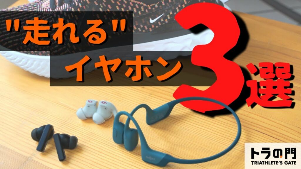 【ワイヤレスイヤホン】トレーニングで使える防水 & 高フィット感のおすすめイヤホンを紹介!