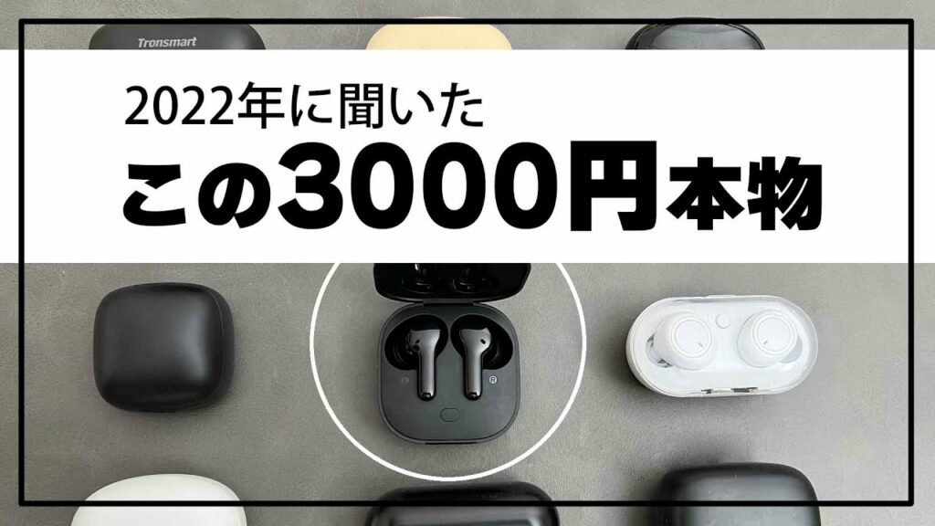コスパでも本物 ワイヤレスイヤホン QCY T13。音質が良くておすすめしてるT17と比較