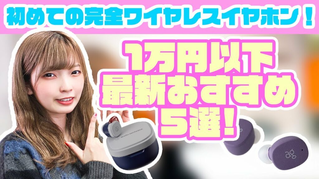 初めての方におすすめ!1万円以下の完全ワイヤレスイヤホンを5つご紹介!