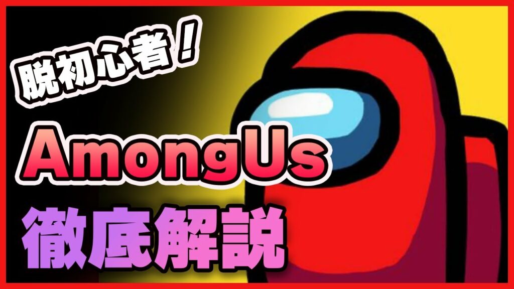【Among Us】これを見れば分かる!初心者向け攻略法!《アモングアス/アマングアス》
