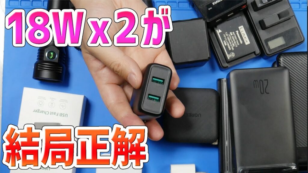 2022年も汎用充電器はType-Aがおすすめ!PD充電器はまだ早い理由も