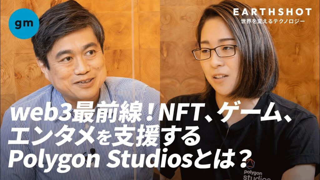 【独占インタビュー】 仮想通貨 Polygon(MATIC)を使ったビジネスを創る Polygon Studiosの役割とは?Polygon Studios ビール依子 | gm vol.6