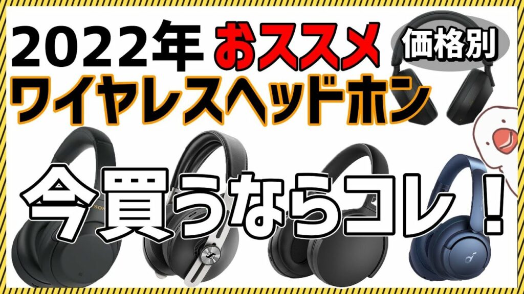 【2022年】 用途と予算で選ぶオススメ ワイヤレスヘッドホン【ノイズキャンセリング】