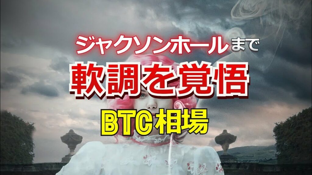 ジャクソンホールまで軟調を覚悟のビットコイン