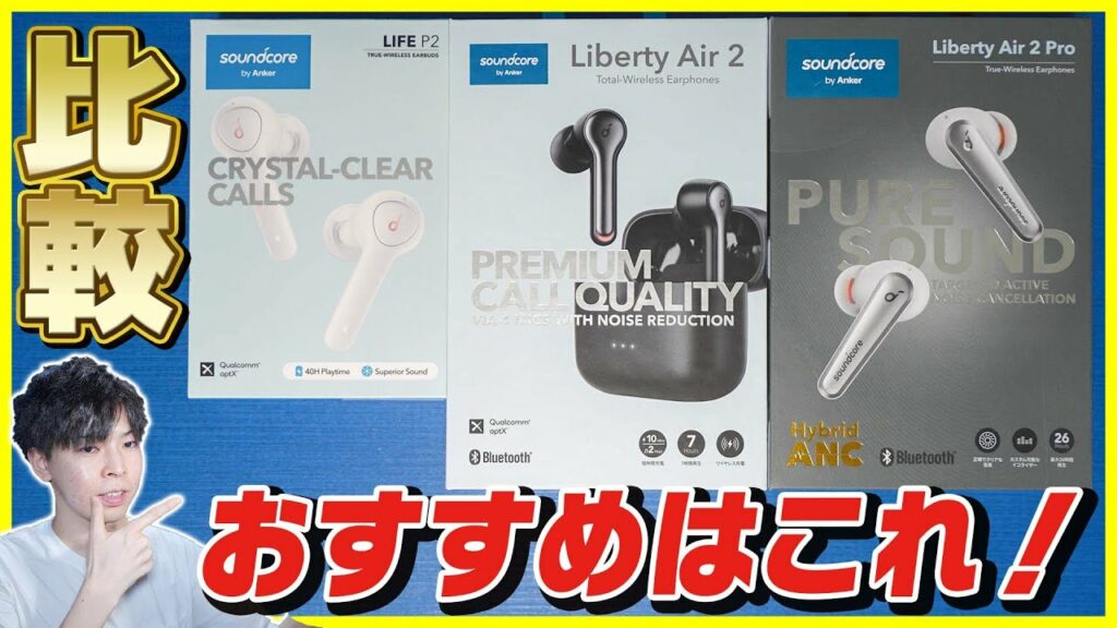 Ankerの激安ワイヤレスイヤホン「Soundcore LIFE P2」がコスパ最強でおすすめすぎた!Liberty Air 2 / Air 2 Pro / AirPods Proと比較レビュー!