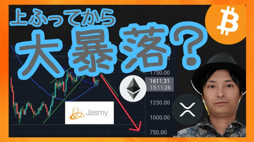 上ふってから大暴落?! 仮想通貨ニュース + ビットコイン イーサリアム リップル ジャスミー 相場分析