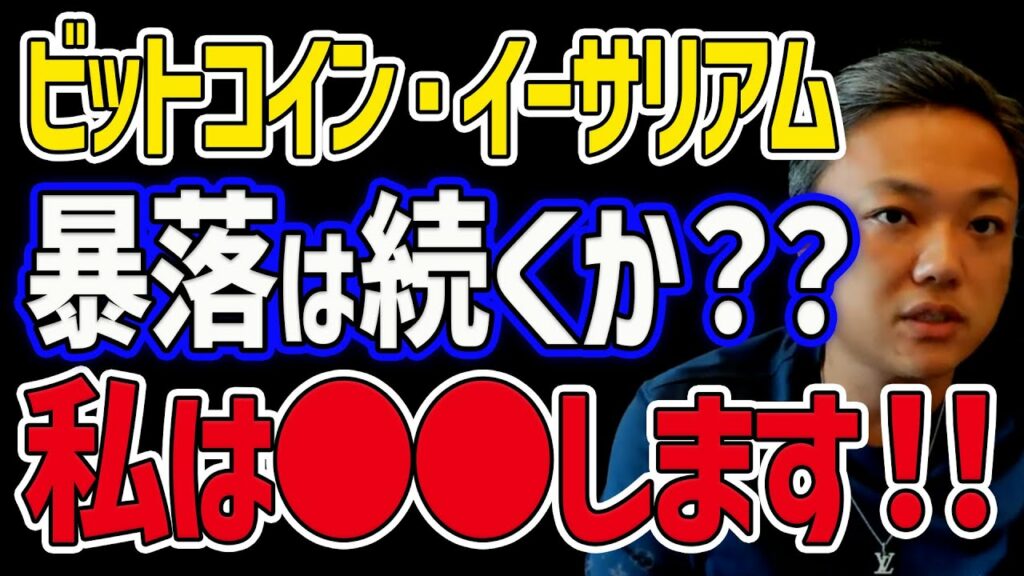 【※真似厳禁※】仮想通貨 暴落の今、与沢翼は●●します!!