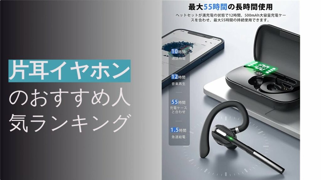 🌵【2021年】片耳イヤホンのおすすめ人気ランキング8選