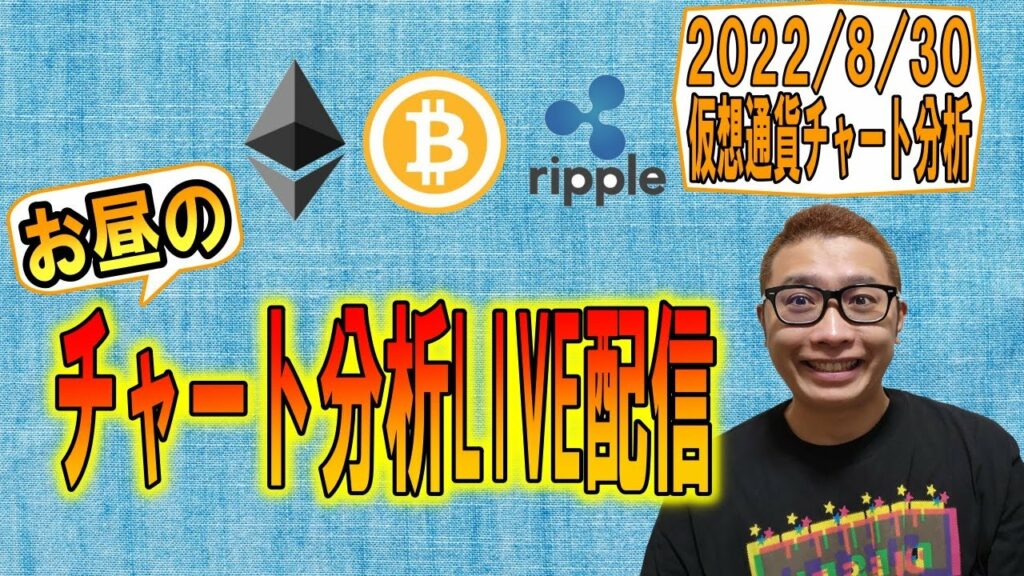【✨お昼のLIVE配信✨】2022/8/30 ✨チャート分析✨ BTC・ETH・XRP