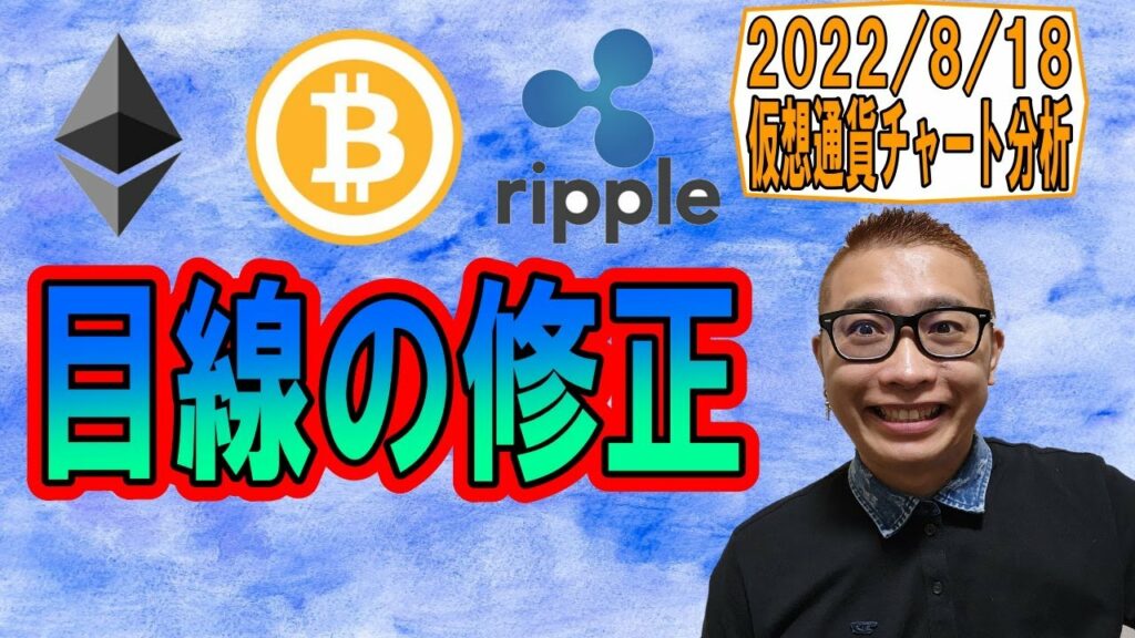 【仮想通貨 ビットコインBTC & アルトコイン 分析】目線の修正!!