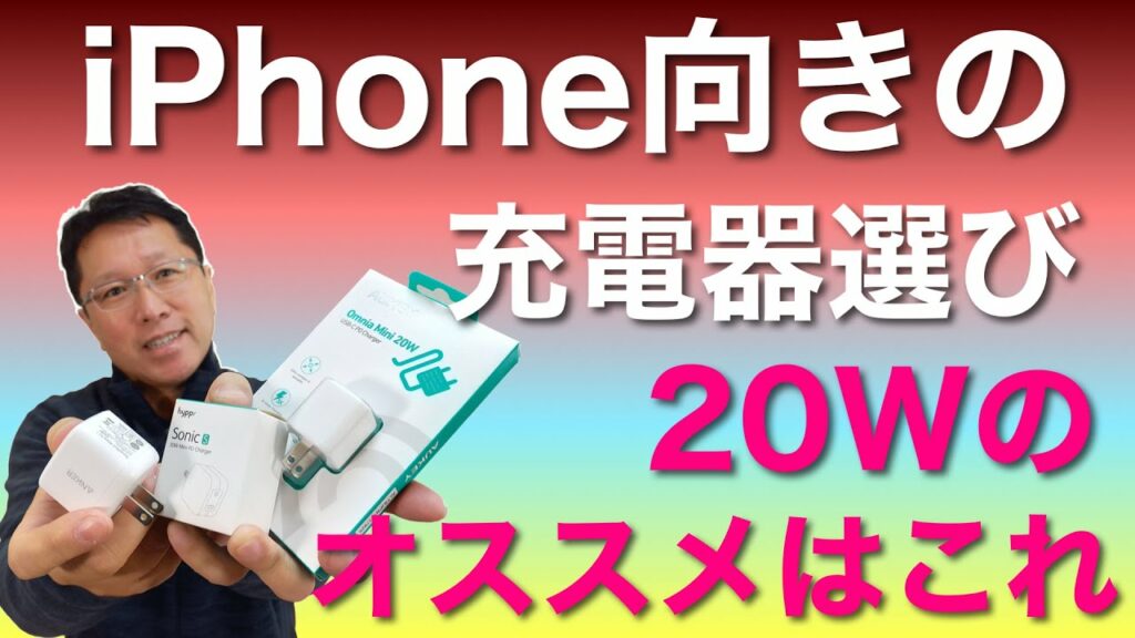 iPhoneに最適な急速充電器選び! 今回は20W対応の3モデルからお薦めの製品を選びましょう。