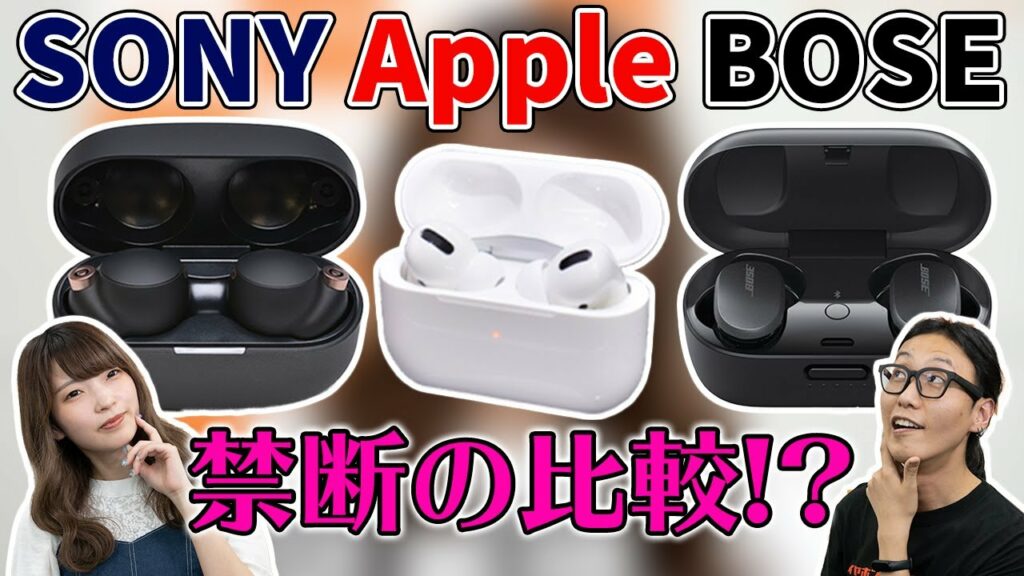 【禁断の比較!?】完全ワイヤレス 3機種比較!SONY WF-1000XM4・Apple AirPods Pro・BOSE QC Earbuds