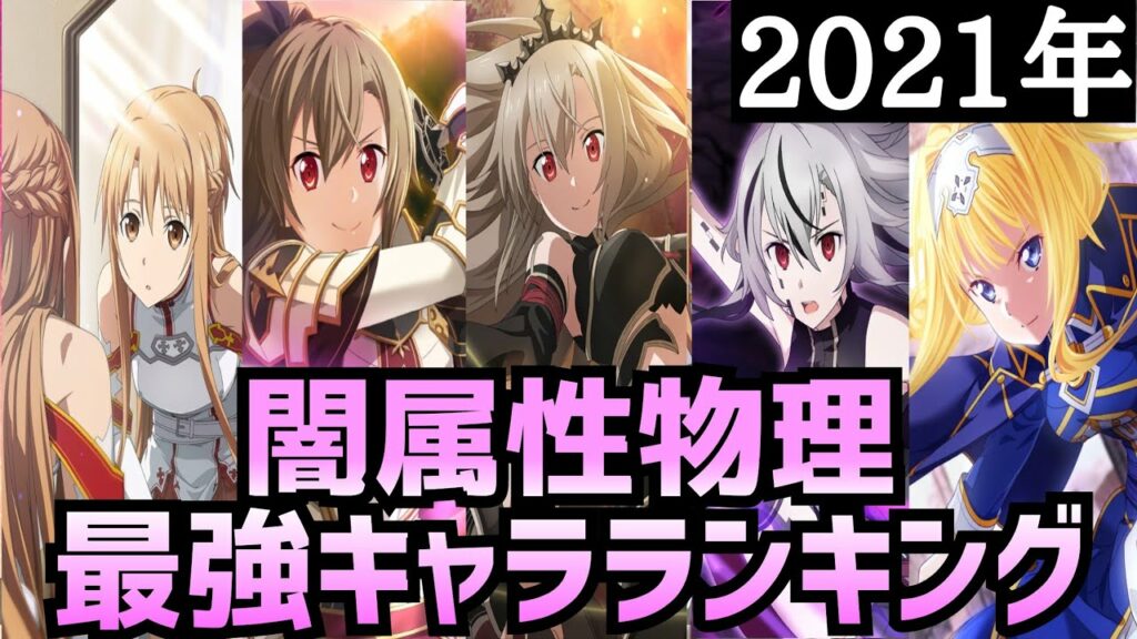 【アリブレ】【最新版】2021年最強キャラランキング 闇属性物理編【アンリーシュブレイディング】【アリシゼーションブレイディング】