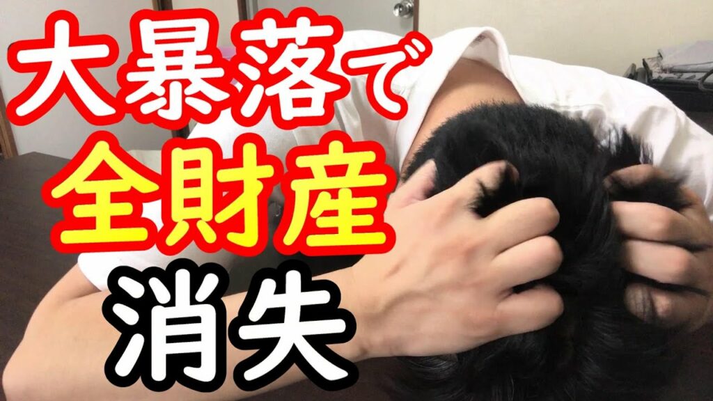 全財産239万円を仮想通貨にぶち込んだら大暴落して地獄に堕ちた独身35歳サラリーマンの末路【2022年8月22日~27日】