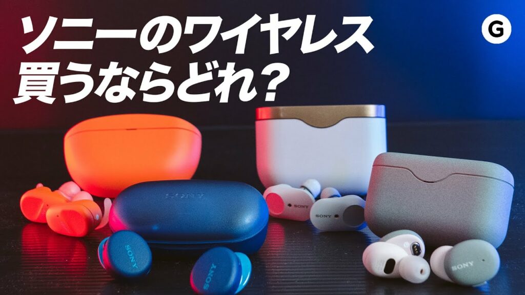 【4機種比較】ソニーの完全ワイヤレスイヤホンどれが一番おすすめ?