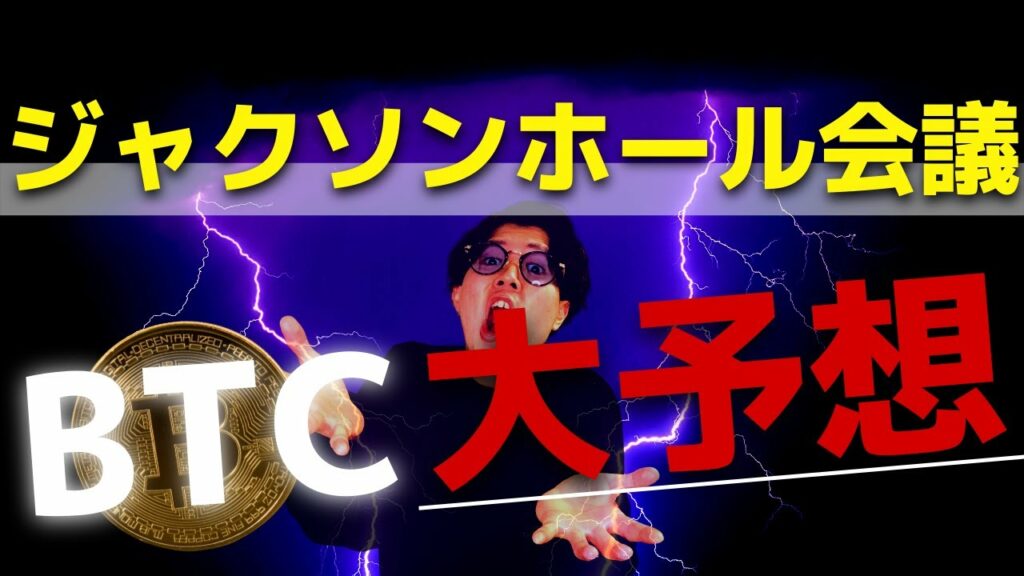 【大詰め】ビットコインは''金曜日''の展開が過去一番重要、ジャクソンホール会議について迫る
