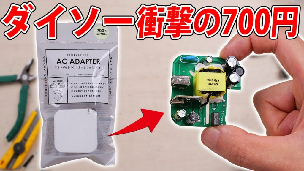 ダイソーの激安700円USB-PD充電器を分解レビュー【原価は?】