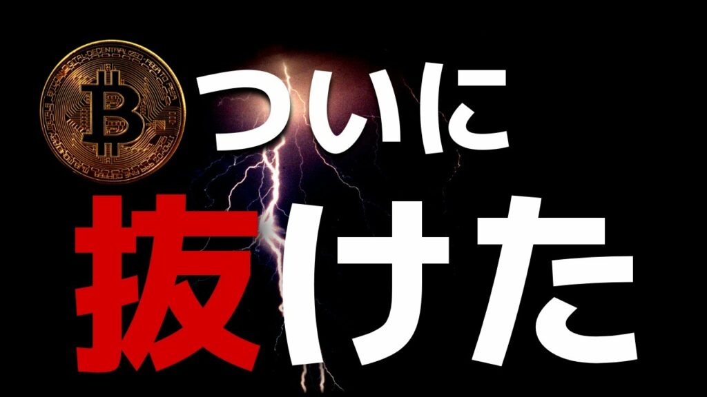 【お待たせ】ビットコインはついに''真’’のトレンド発生