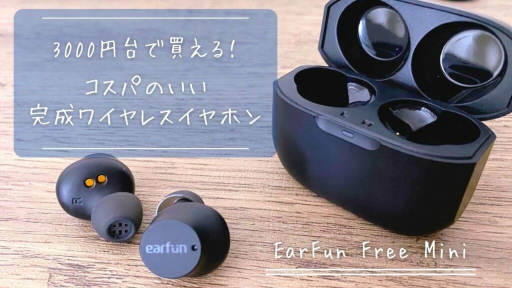 3000円台で買えるワイヤレスイヤホン!「EarFun Free Mini」クーポン使えば2000円台で買える安くてコスパがいいからおすすめ♪