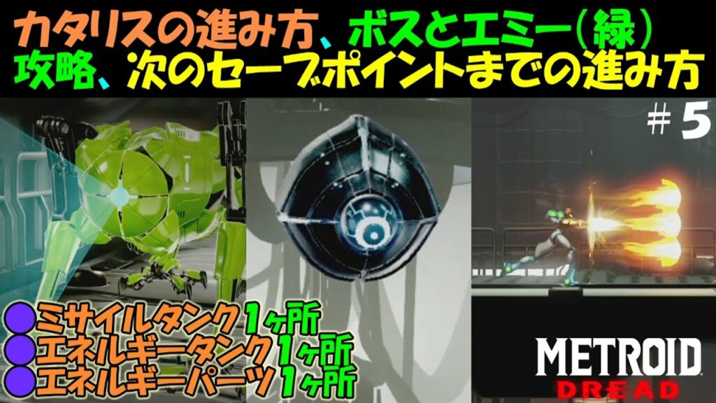 【メトロイドドレッド】 カタリスの進み方、ボスとエミー(緑)攻略、次のセーブポイントまでの進み方