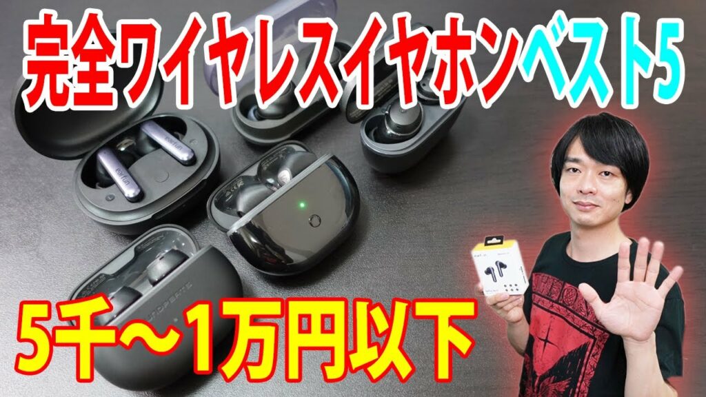 【今度は5千~1万円以下のおすすめ完全ワイヤレスイヤホンベスト5を発表します!!】