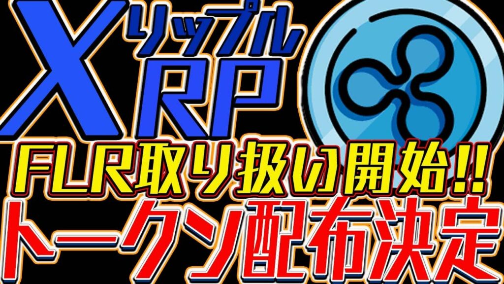 【リップル XRP】遂にFLRが取り扱い開始、スパークトークン配布決定!!【仮想通貨】【ビットコイン】【BTC】【イーサリアム】【ETH】