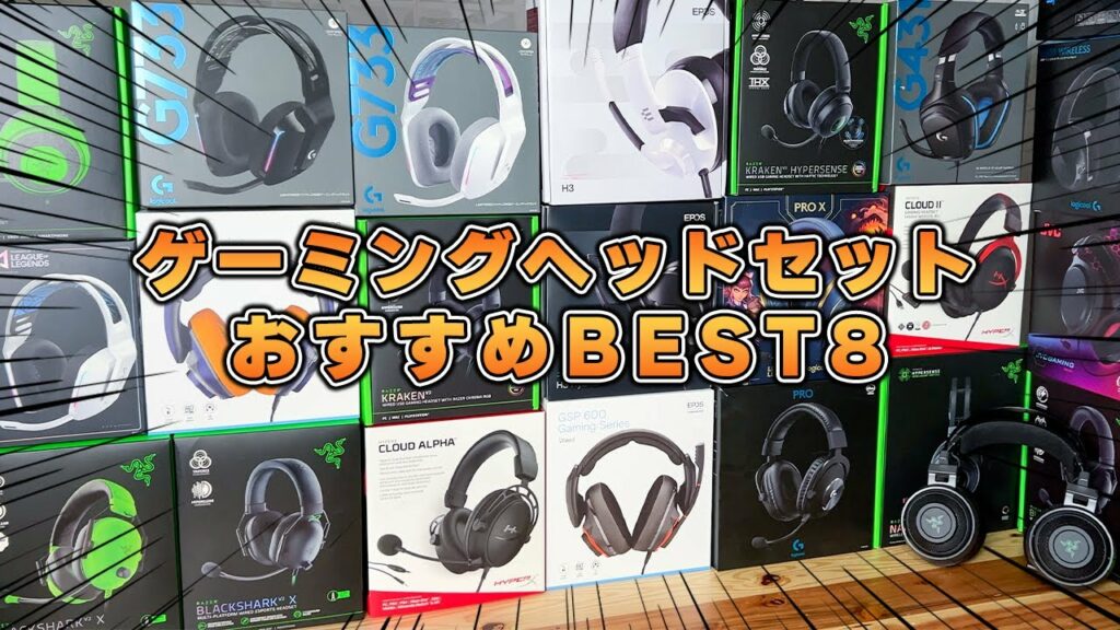 【2022年】おすすめゲーミングヘッドセットランキングTOP8