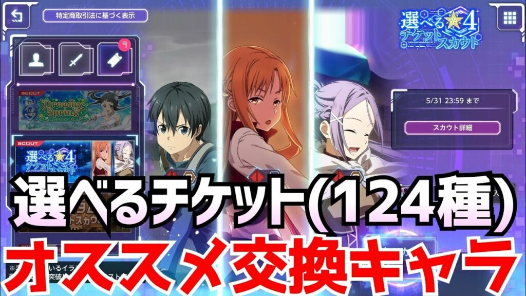 【アリブレ】選べる☆4チケット(124種)おススメ交換キャラ解説【アンリーシュブレイディング】【アリシゼーションブレイディング】