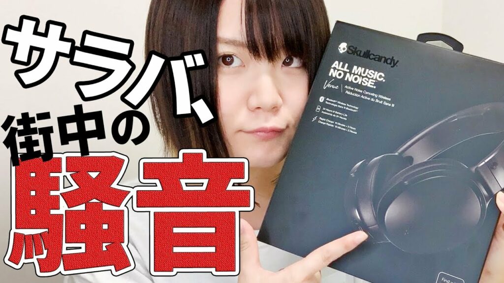 Skullcandy初のノイキャンヘッドホンが安いのに高品質でヤバイ!【VENUE】