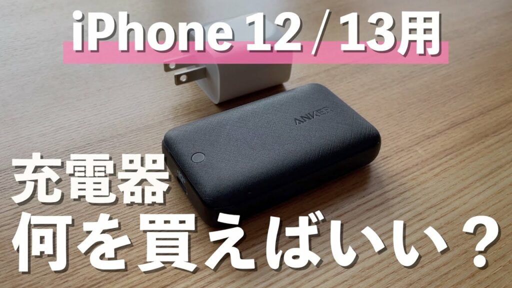 iPhone用の急速充電器の選び方とおすすめの急速充電器を紹介します!