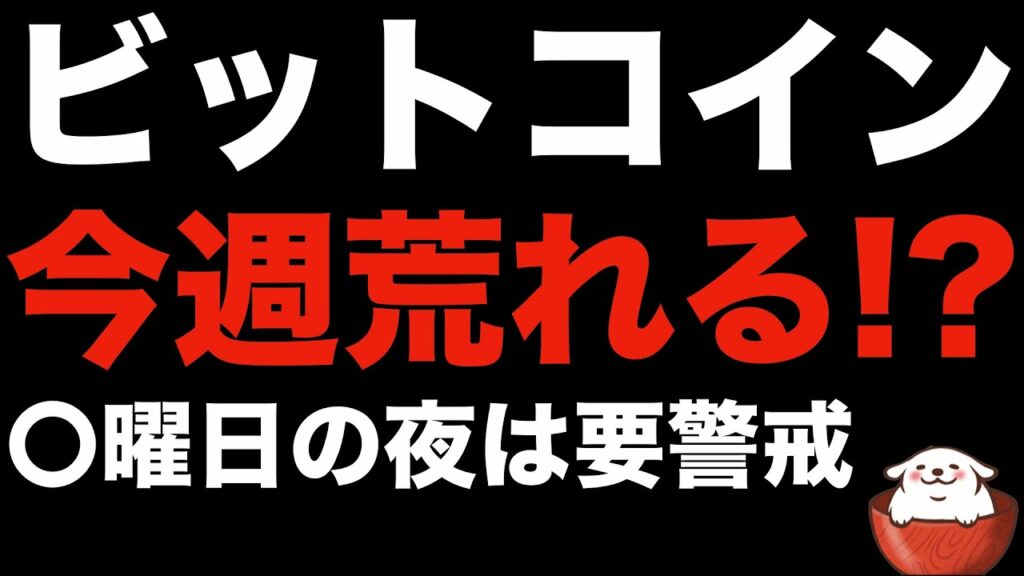 【暗号資産 ビットコイン】今週 恐ろしい発表? 仮想通貨市場も荒れる?(朝活配信834日目 毎日相場をチェックするだけで勝率アップ)