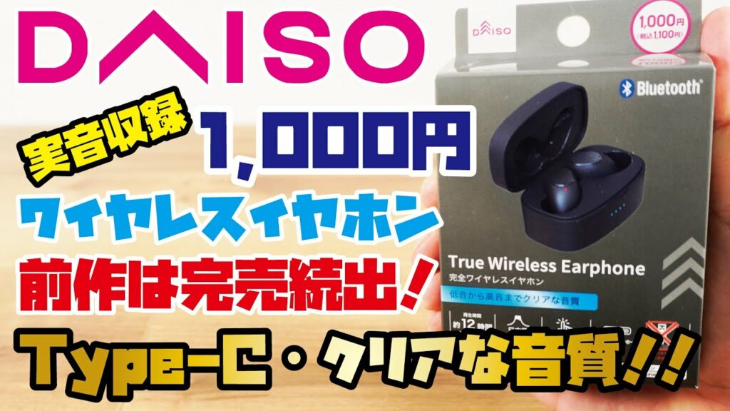 【DAISO新商品】前作は大人気だったダイソーイヤホンの新作!1,000円完全ワイヤレスイヤホンをご紹介(DAISOオリジナル完全ワイヤレスイヤホン2種類の音を収録・比較しました!)