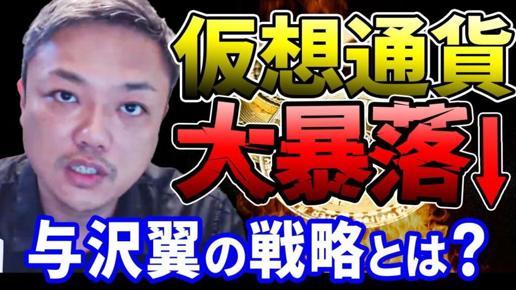 【仮想通貨】暴落した仮想通貨に与沢翼は何を思うか?今後の立回り、注目ポイント、仮想通貨の売り時を解説!