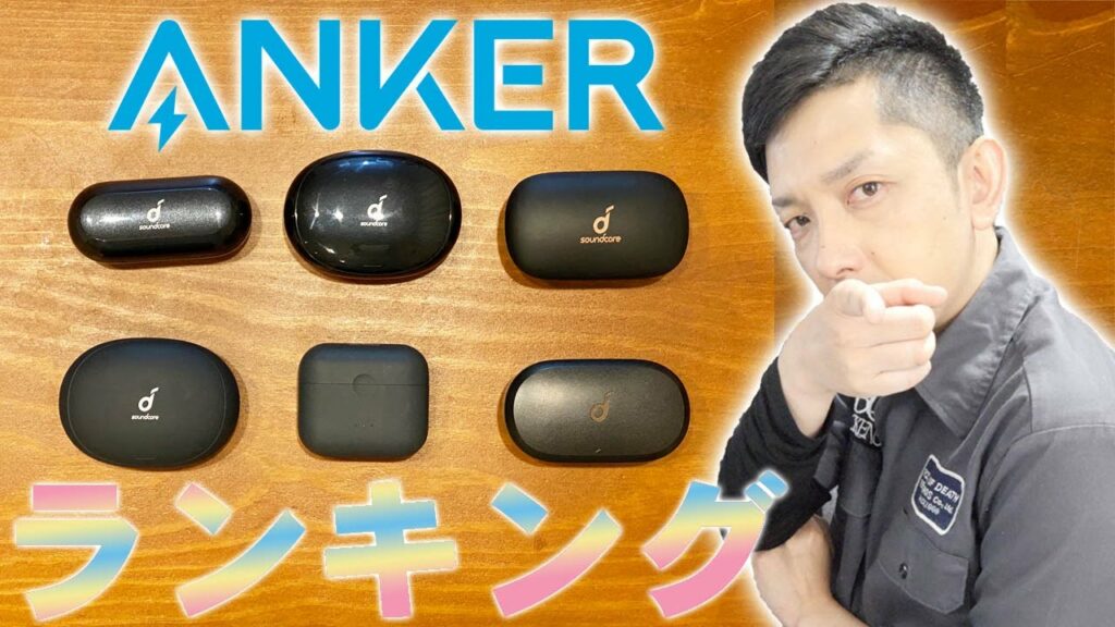 Amazonランキング1位ばかり!Ankerの完全ワイヤレスイヤホンをランキングにしたら意外な結果に!【アンカー,TWS,レビュー】