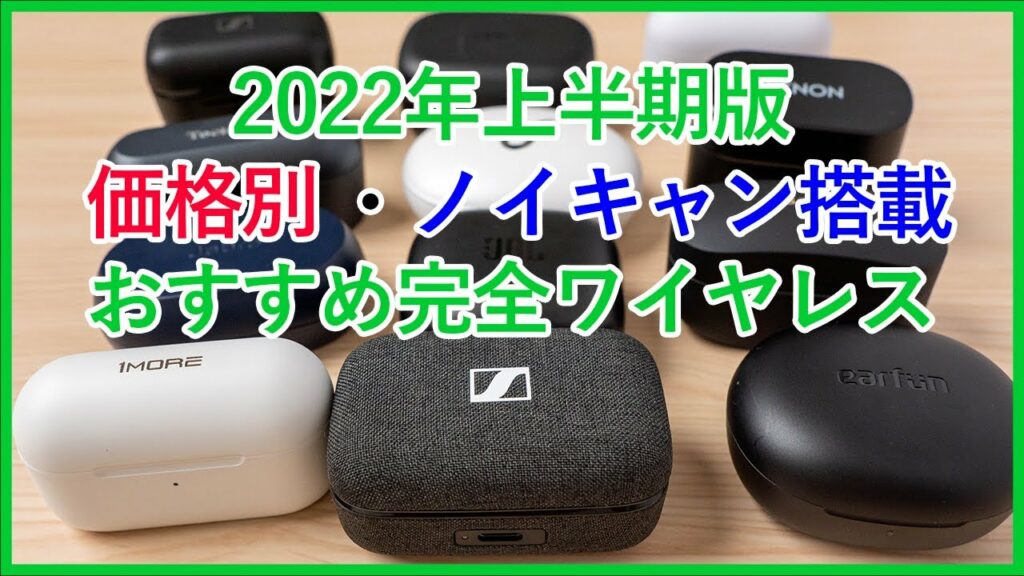 【2022年上半期】ノイキャン搭載の完全ワイヤレスイヤホンはどれが買い?価格別のおすすめをご紹介!!
