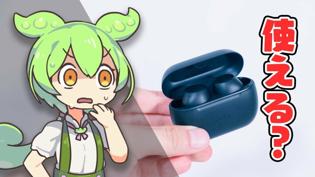 【調査】ノイキャン搭載で3000円!「激安ワイヤレスイヤホン」は使えるか|ずんだもんと学ぶ「激安商品」の実態⑪