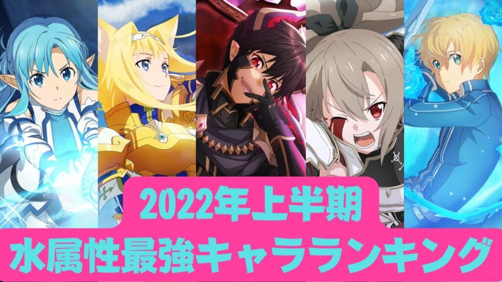 【アリブレ】【最新版】2022年上半期 水属性最強キャラランキング【アンリーシュブレイディング】【アリシゼーションブレイディング】