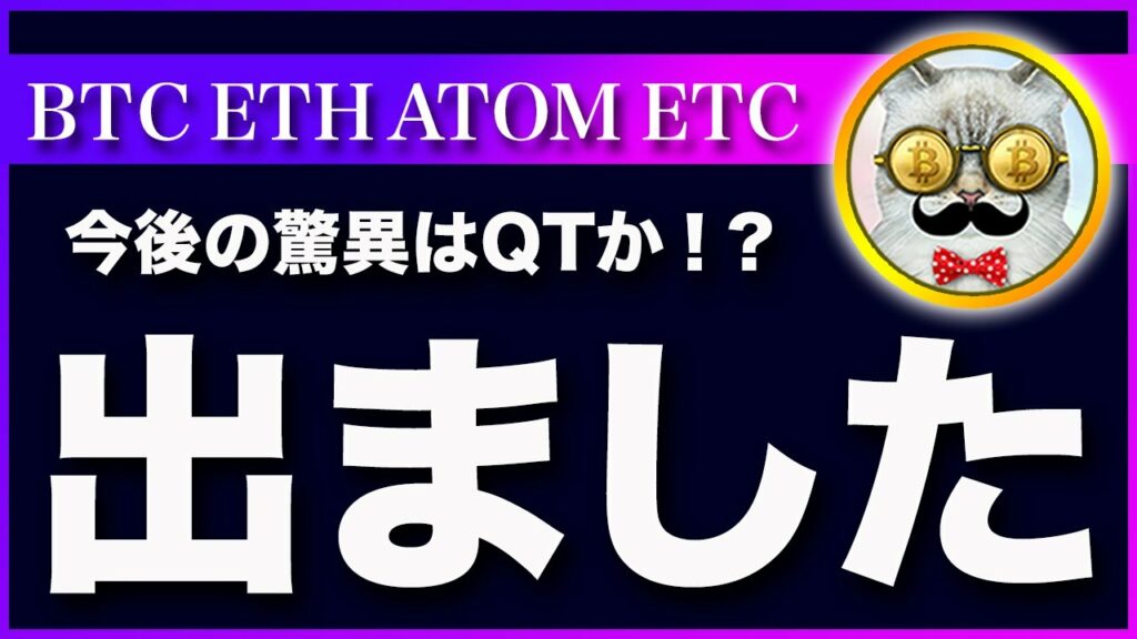 【出ましたね】ビットコイン・次の懸念材料はQTになると思います。【仮想通貨・戦略を先出しで毎日更新】