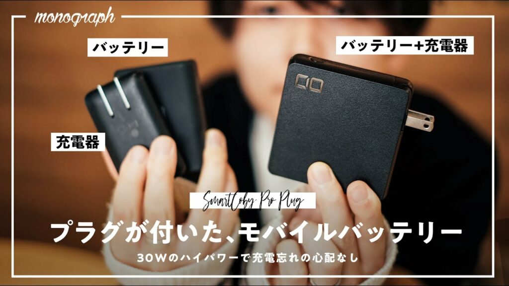 【メイン充電器変更?】モノの数と充電忘れを減らせるCIOの最新"プラグ一体型”モバイルバッテリーがかなり良いぞ…