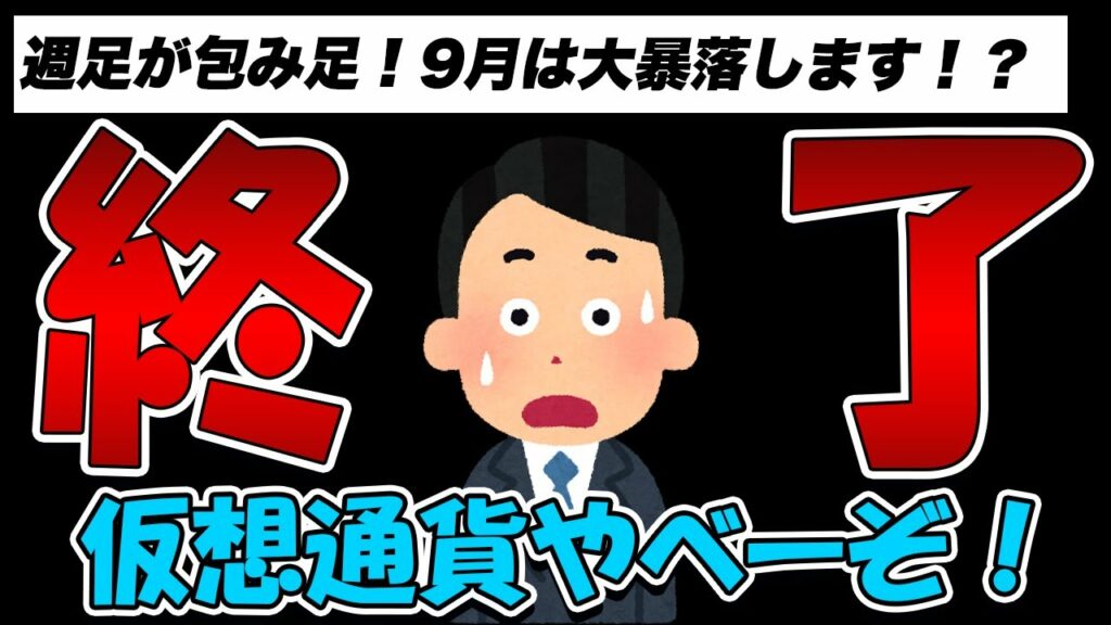 8月26日ジャクソンホール後に仮想通貨が大暴落します!?