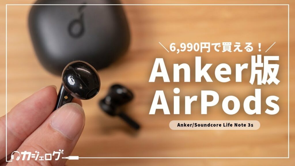 Anker初のインナーイヤー型完全ワイヤレスイヤホン「Soundcore Life Note 3s」をレビュー!AirPods超えなるか?