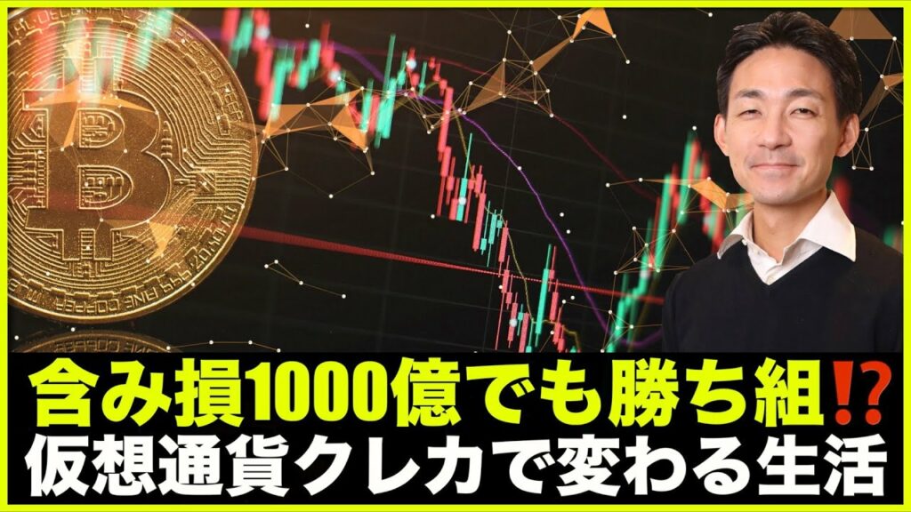 ビットコイン含み損1000億でも勝ち組!仮想通貨クレカで変わる生活。
