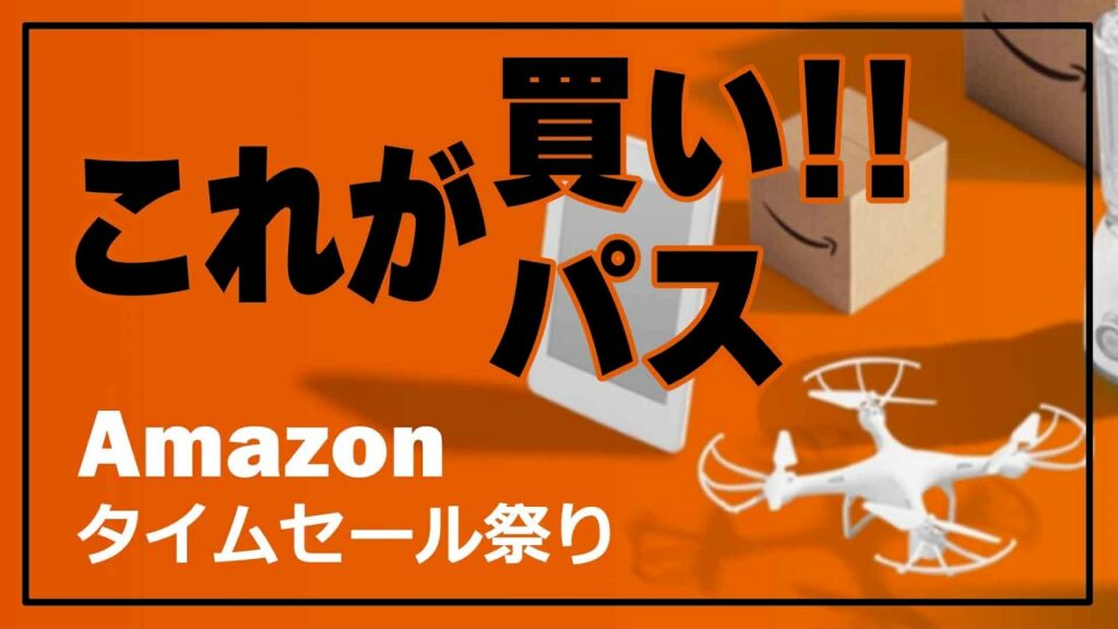Amazonタイムセール – おすすめ モバイルバッテリー, ワイヤレスイヤホン, Bluetoothスピーカーなど 5月
