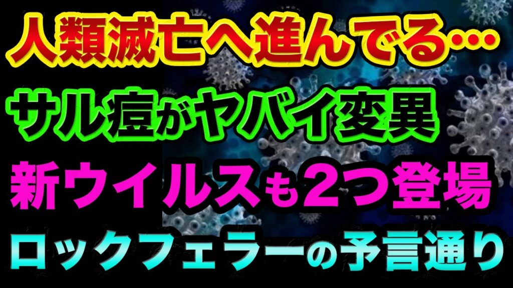 人類滅亡へ進んでます。サル痘がヤバイ変異?分断が始まり、あの予言通りになっている超ヤバい裏話。新ウイルスも2つ登場でヤバすぎる【 都市伝説 日経平均 サル痘 NHKニュース 予言 滅亡 分断 】