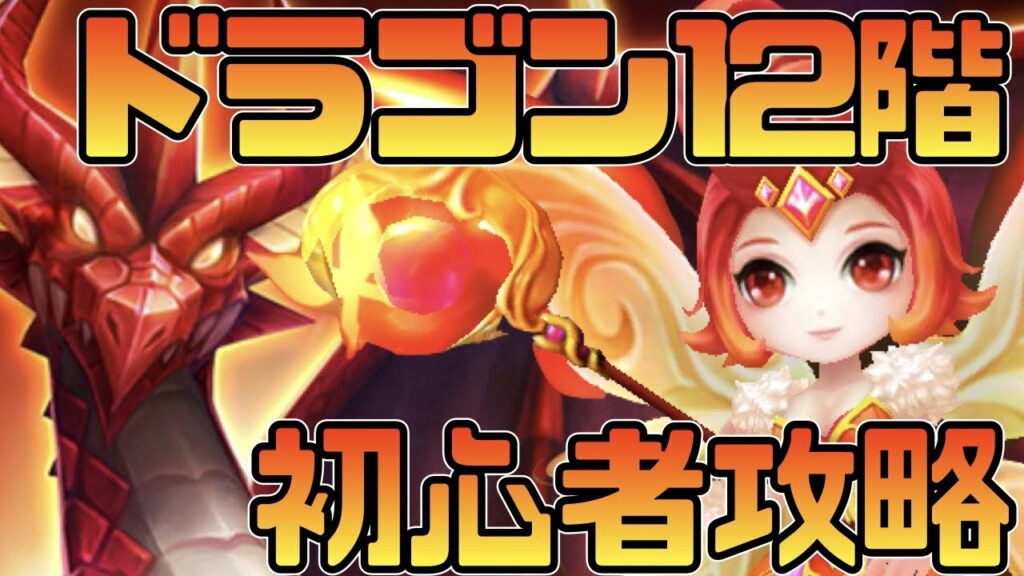 【サマナーズウォー】ドラゴンダンジョン12階でタトゥー入れてみたお話 初心者攻略【summonerswar】